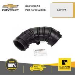 ท่ออากาศ 2 CAPTIVA ของแท้ เบิกศูนย์ CHEVROLET #96628983