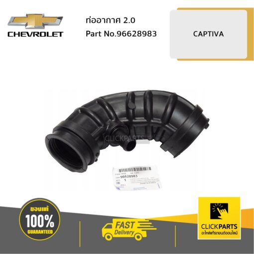 ท่ออากาศ 2 CAPTIVA ของแท้ เบิกศูนย์ CHEVROLET #96628983