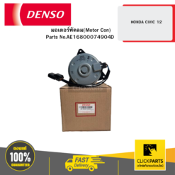 มอเตอร์พัดลม(Motor Con) HONDA CIVIC 12 DENSO #AE1680007490