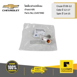เสื้อไฟเลี้ยวข้างบังโคลน ด้านขวา(R) Cruze ปี 09-12,Colo ปี 12-17,Spin ปี 14-15 ของแท้ เบิกศูนย์ CHEVROLET #13497990