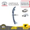 TOYOTA #135590H020 ยางรองโซ่ ด้านขวา (R)  WISH ปี2004-2006 CAMRY ปี2003-2015 ของแท้ เบิกศูนย์