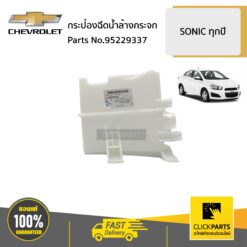 กระป๋องฉีดน้ำล้างกระจก SONIC ทุกปี ของแท้ เบิกศูนย์ CHEVROLET #95229337