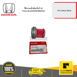 ไส้กรองน้ำมันเกียร์ AT CITY 2003-2006 HONDA #25450PWR003