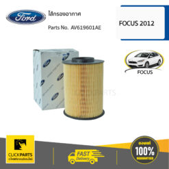 ไส้กรองอากาศ FOCUS 2012 ของแท้ เบิกศูนย์ FORD #AV619601AE