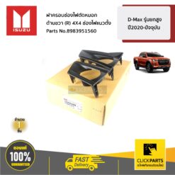 ฝาครอบช่องไฟตัดหมอก ด้านขวา(R) 4X4 ช่องไฟแนวตั้ง D-Max รุ่นยกสูง ปี2020-ปัจจุบัน ของแท้ เบิกศูนย์ ISUZU #8983951560