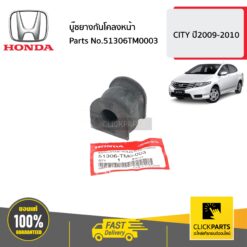 บู๊ชยางกันโคลงหน้า 2 ชิ้น CITY ปี2009-2010 ของแท้ เบิกศูนย์ HONDA #SET-51306TM0003(2)