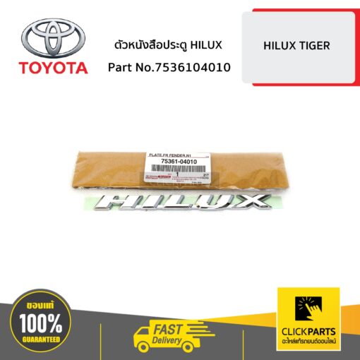 ตัวหนังสือประตู HILUX HILUX TIGER ปี 1997-2002 ของแท้ เบิกศูนย์ TOYOTA #7536104010