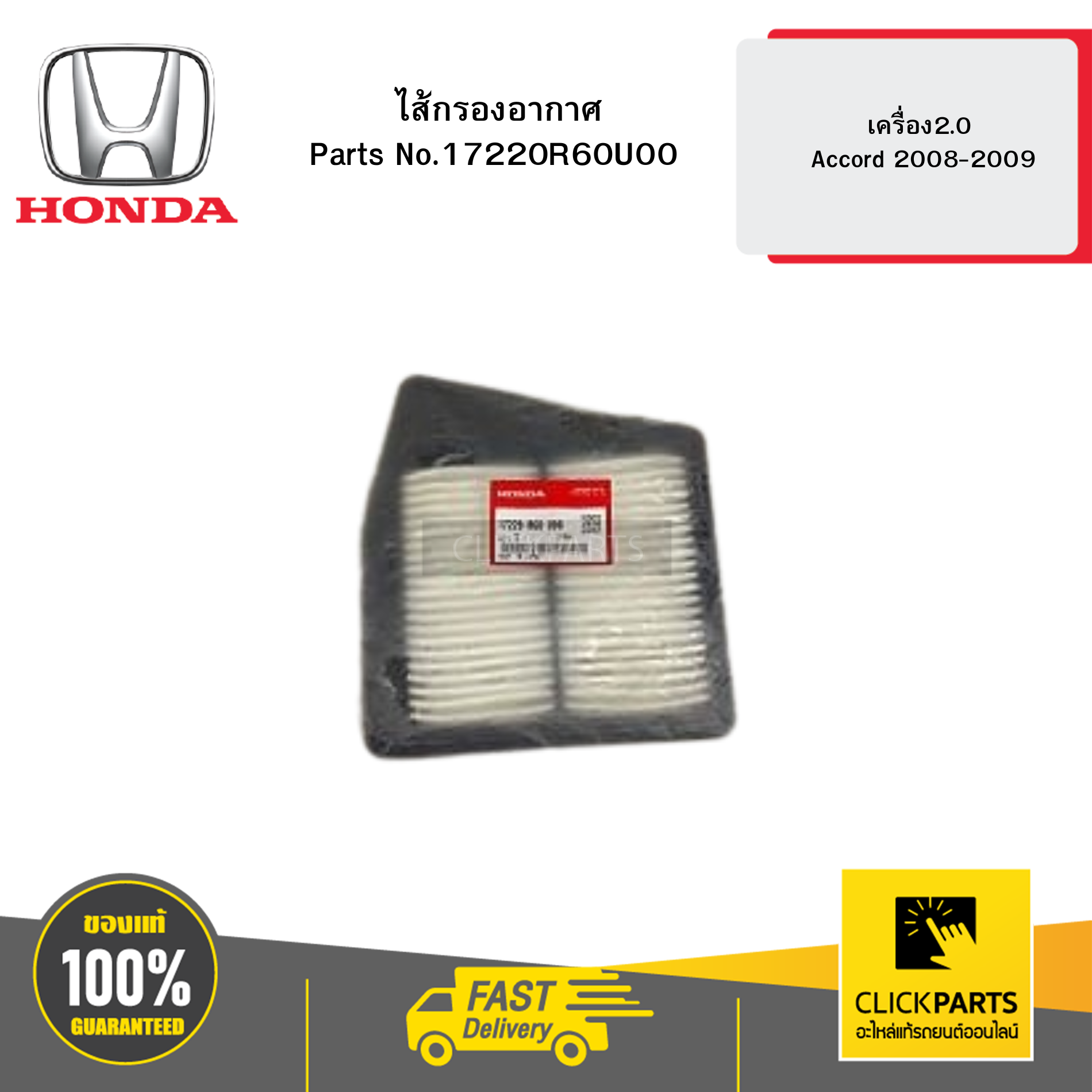 HONDA 17220R60U00 ไส้กรองอากาศ เครื่อง2.0 Accord 2008-2009