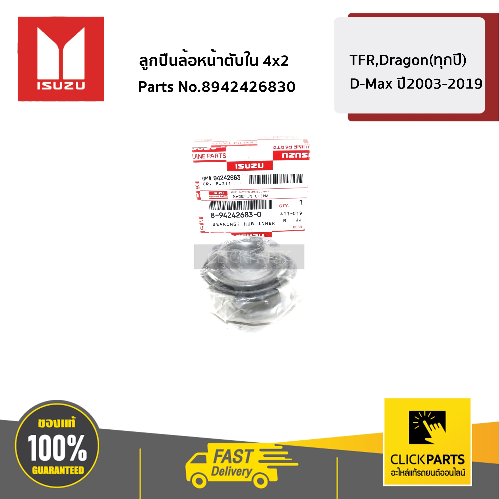 ISUZU #8942426830 ลูกปืนล้อหน้าตับใน 2WD(ตัวเตี้ย) TFR,Dragon(ทุกปี) / D-Max ปี2003-2019 ของแท้ เบิกศูนย์