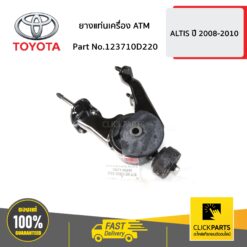 ยางแท่นเครืองหลัง ATM ALTIS ปี 2008-2010 ของแท้ เบิกศูนย์ TOYOTA #123710D220