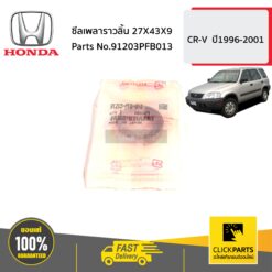 ซีลเพลาราวลิ้น 27X43X9 CR-V ปี1996-2001 ของแท้ เบิกศูนย์ HONDA #91203PFB013