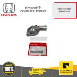ฝาครอบวาล์วน้ำ CITY 2014-2017 MOBILIO 2015 HONDA #19311R3RE00