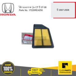 ไส้กรองอากาศ รุ่น CT ปี 45846 HONDA #17220REAZ00