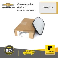 เนื้อกระจกมองข้าง ด้านซ้าย (L) AT 1.6 OPTRA ทุกปี ของแท้ เบิกศูนย์ CHEVROLET #96545752