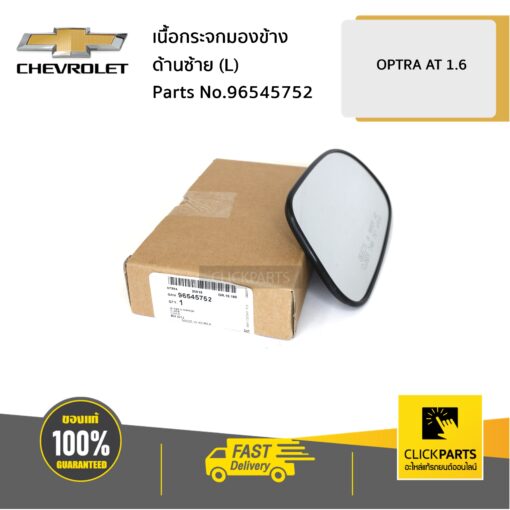 เนื้อกระจกมองข้าง ด้านซ้าย (L) AT 1.6 OPTRA ทุกปี ของแท้ เบิกศูนย์ CHEVROLET #96545752
