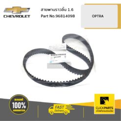 สายพานราวลิ้น 1.6 OPTRA ของแท้ เบิกศูนย์ CHEVROLET #96814098