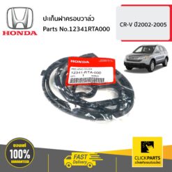 ปะเก็นฝาครอบวาล์ว CV0609 2 CR-V ปี2002-2005 ของแท้ เบิกศูนย์ HONDA #12341RTA000
