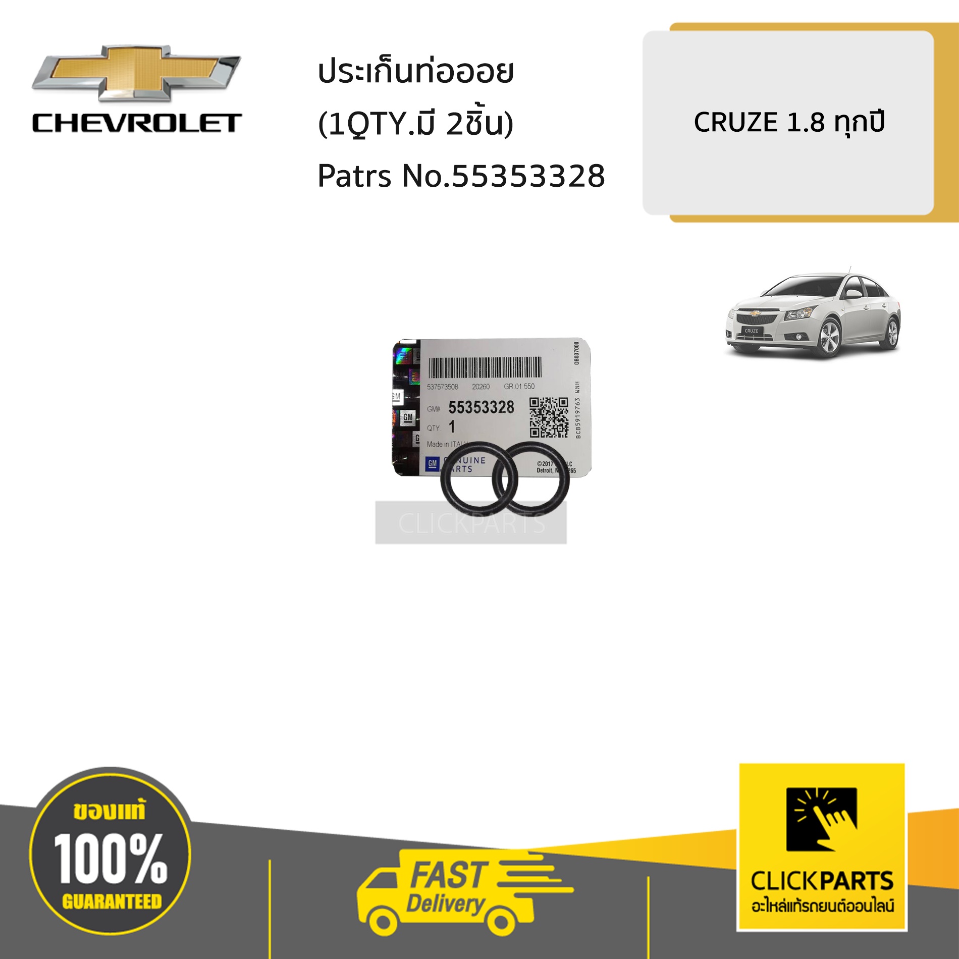 CHEVROLET #55353328 ประเก็นท่อออย (1QTY.มี 2ชิ้น) CRUZE 1.8 ทุกปี ของแท้ เบิกศูนย์