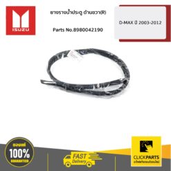 ยางรางน้ำประตู ด้านขวา(R) CAB/EX D-MAX ปี 2003-2012 ของแท้ เบิกศูนย์ ISUZU #8980042190