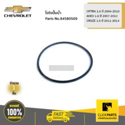 โอริงปั๊มน้ำ OPTRA 1.6 ปี 2004-2010 / AVEO 1.6 ปี 2007-2013 / CRUZE 1.6 ปี 2011-2014 ของแท้ เบิกศูนย์ CHEVROLET #94580509