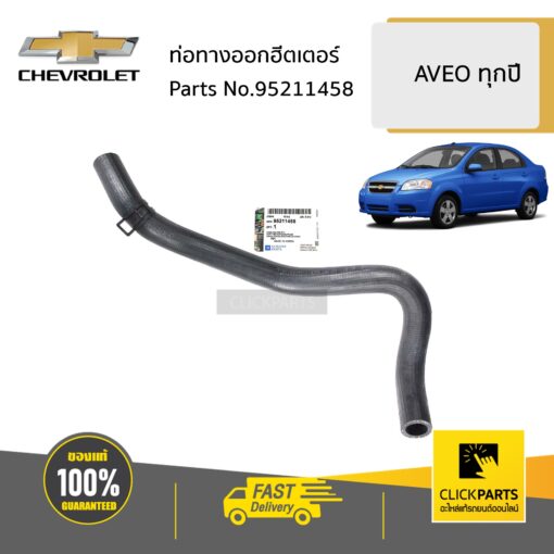 ท่อทางออกฮีตเตอร์ AVEO ทุกปี ของแท้ เบิกศูนย์ CHEVROLET #95211458