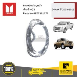 ยางขอบประตูหน้า ด้านซ้าย(L) D-MAX ปี 2003-2011 ของแท้ เบิกศูนย์ ISUZU #8972361171