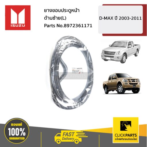 ยางขอบประตูหน้า ด้านซ้าย(L) D-MAX ปี 2003-2011 ของแท้ เบิกศูนย์ ISUZU #8972361171