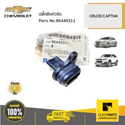 ปลั๊กยึดหัวฉีด CRUZE CAPTIVA 2 (ดีเซล) ของแท้ เบิกศูนย์ CHEVROLET #96440311