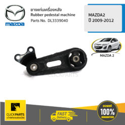 ยางแท่นเครื่องหลัง AT MAZDA2 2009-2012 ของแท้ เบิกศูนย์ MAZDA #DL3339040
