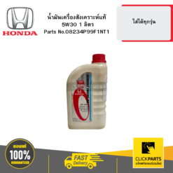 น้ำมันเครื่องสังเคราะห์แท้ 5W30 1 ลิตร HONDA #08234P99F1NT1