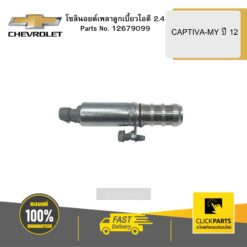 โซลินอยด์เพลาลูกเบี้ยวไอดี 2.4 CAPTIVA-MY ปี 12 CHEVROLET #12679099