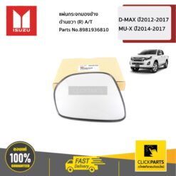 แผ่นกระจกมองข้าง ด้านขวา(R) A/T D-Max ปี 2012-2017 / MU-X ปี 2014-2017 ของแท้ เบิกศูนย์ ISUZU #8981936810