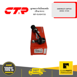 ลูกหมากกันโคลงหลัง (ซ้าย/ขวา) CHEVROLET CAPTIVA -2006 C100 CTR #SET-CL0247(2)