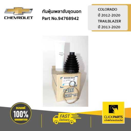 กันฝุ่นเพลาขับชุดนอก COLORADO ปี 2012-2020 / TRAILBLAZER ปี 2013-2020 ของแท้ เบิกศูนย์ CHEVROLET #94768942