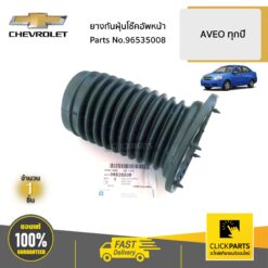 ยางกันฝุ่นโช๊คอัพหน้า AVEO ทุกปี ของแท้ เบิกศูนย์ CHEVROLET #96535008