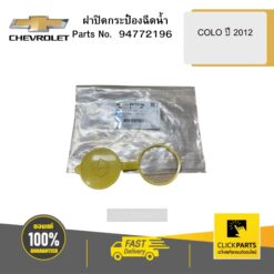 ฝาปิดกระป๋องฉีดน้ำ COLO ปี 2012 CHEVROLET #94772196