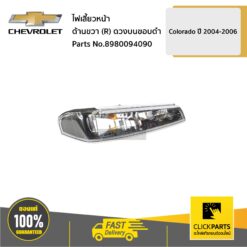 ไฟเลี้ยวหน้า ด้านขวา (R) ดวงบนขอบดำ Colorado ปี 2004-2006 ของแท้ เบิกศูนย์ CHEVROLET #8980094090