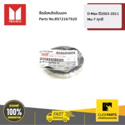 ซีลล้อหลังอันนอก D-Max ปี2003-2011 / Mu-7 ทุกปี ของแท้ เบิกศูนย์ ISUZU #8972167920