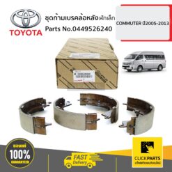 ชุดก้ามเบรคล้อหลัง ฝักเล็ก COMMUTER 2005-2013 ของแท้ เบิกศูนย์ TOYOTA #449526240