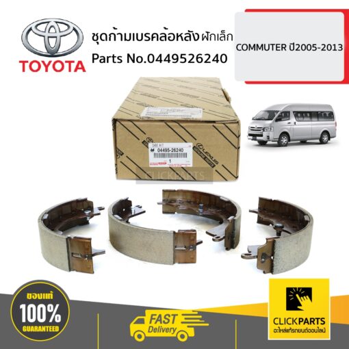 ชุดก้ามเบรคล้อหลัง ฝักเล็ก COMMUTER 2005-2013 ของแท้ เบิกศูนย์ TOYOTA #449526240