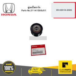 มู่เลย์ไดชาร์จ CR-V2018-2020 HONDA #311415X6J01