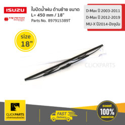 ใบปัดน้ำฝน ด้านซ้าย ขนาด L= 450 mm / 18" D-Max ปี 2003-2011/D-Max ปี2012-2019/MU-Xปี2014-ปัจจุบัน ของแท้ เบิกศูนย์ ISUZU #897915389T