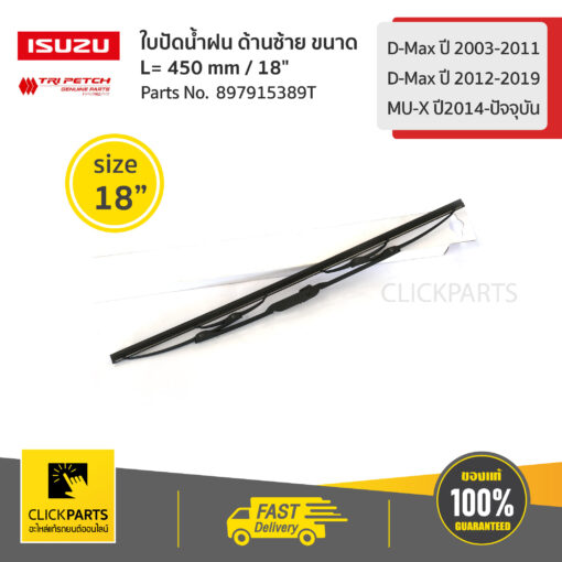 ใบปัดน้ำฝน ด้านซ้าย ขนาด L= 450 mm / 18" D-Max ปี 2003-2011/D-Max ปี2012-2019/MU-Xปี2014-ปัจจุบัน ของแท้ เบิกศูนย์ ISUZU #897915389T