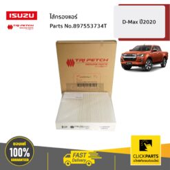 ไส้กรองแอร์ D-Max ปี2020 ของแท้ เบิกศูนย์ ISUZU #897553734T