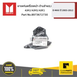ยางแท่นเครื่องหน้า ด้านซ้าย(L) 4JA1/4JH1/4JK1 D-MAX ปี 2003-2011 ของแท้ เบิกศูนย์ ISUZU #8973672730