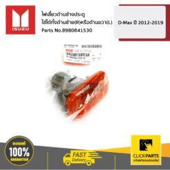 ไฟเลี้ยวด้านข้างประต D-Max ปี 2012-2019 ของแท้ เบิกศูนย์ ISUZU #8980841530