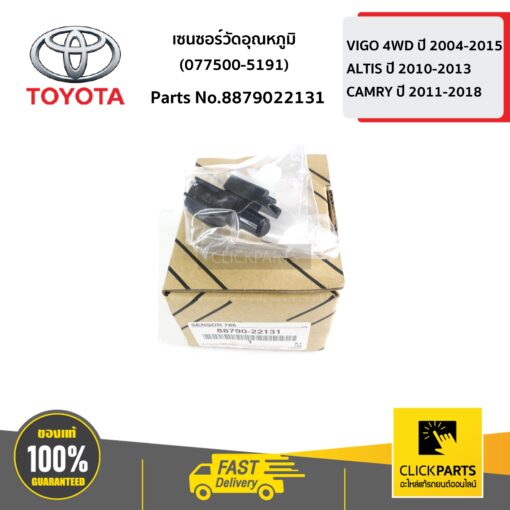เซนเซอร์วัดอุณหภูมิ 077500-5191 VIGO 4WD ปี 2004-2015 ของแท้ เบิกศูนย์ TOYOTA #8879022131