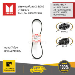 สายพานพัดลม 2.5/3.0 -7PK1070 D-MAX , MU 7 , ALL NEW D-MAX (2.5 / 3 คอมมอนเรล 4JJ1TC , 4JK1TC) ปี 2004-ปัจจุบัน ของแท้ เบิกศูนย์ ISUZU #8980202470