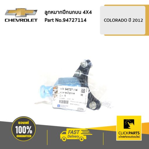 ลูกหมากปีกนกบน 4X4 Colorado ปี 2012-2019 ของแท้ เบิกศูนย์ CHEVROLET #94727114