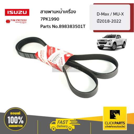 สายพานหน้าเครื่อง 7PK1990 D-Max / MU-X ปี2018-2022/MU-X2022 ของแท้ เบิกศูนย์ ISUZU #898383501T